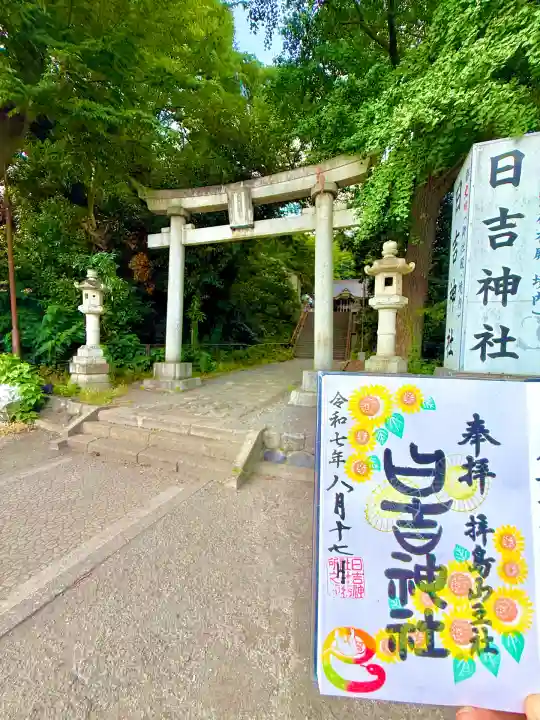 日吉神社(東京都)