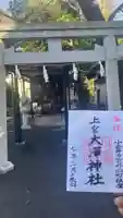 上宮大澤神社(東京都)