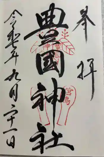 豊国神社 の御朱印 2025年09月