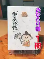 潮音院の御朱印帳