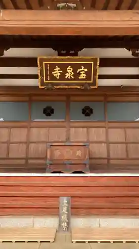 宝泉寺(東京都)