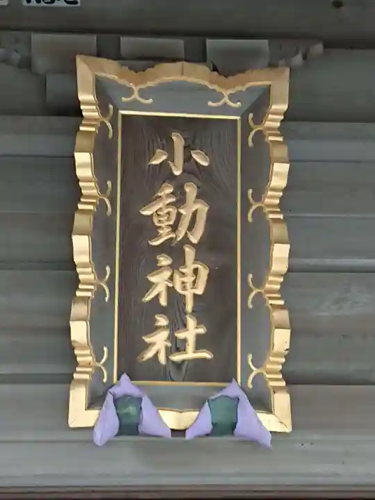 小動神社のその他建物