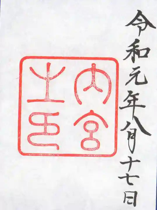 伊勢神宮内宮(皇大神宮)の御朱印
