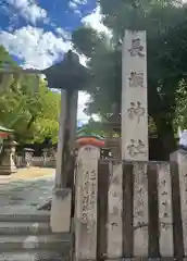 長瀨神社(大阪府)