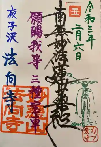 法向寺の御朱印 2021年02月