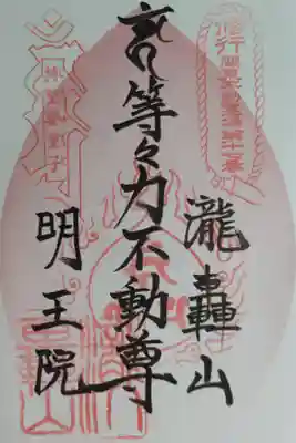 東急花御朱印。等々力不動尊。修行関東不動霊場第十七番。持堅婆童子