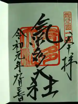 書いていただいた御朱印