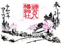 神吉八幡神社の御朱印