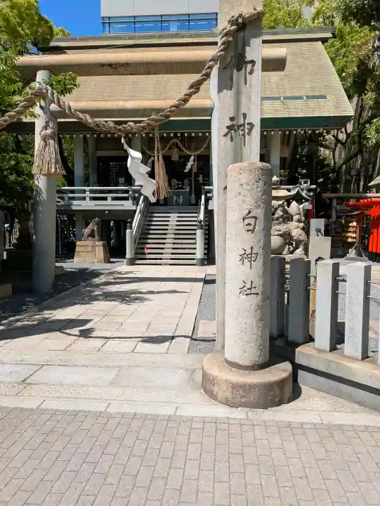 白神社の{uncategorized: "未分類", other: "その他", undefined: "問題あり", building: "その他建物", grave: "お墓", sacred_gate: "鳥居", guardian: "狛犬", statue: "像", buddha: "仏像", history: "歴史", nature: "自然", garden: "庭園", animal: "動物", pagoda: "塔", temizu: "手水舎", mountain_gate: "山門・神門", sanctuary: "本殿・本堂", subordinate: "末社・摂社", art: "芸術", scenery: "景色", jizo: "地蔵", ema: "絵馬", goshuin: "御朱印", omikuji: "おみくじ", items: "授与品その他", amulet: "お守り", goshuincho: "御朱印帳", eats: "食事", festival: "お祭り", votive_dance: "神楽", shichigosan: "七五三参", wedding: "結婚式", experience: "体験その他", initially: "初詣", around: "周辺", anti_infection: "感染症対策"}
