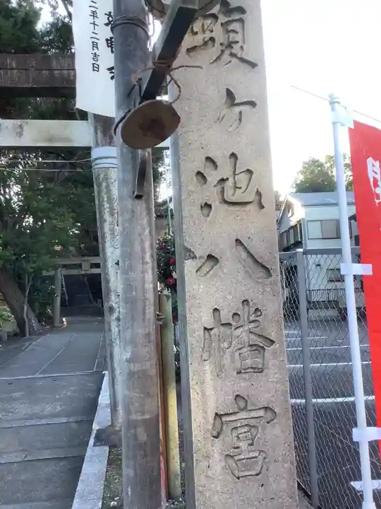 蝮ヶ池八幡宮のその他建物