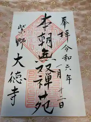 御朱印
宗務本所(立ち入り禁止の柵有り)でいただけます