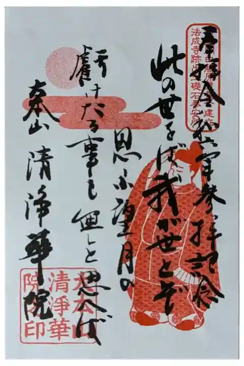 藤原道長公和歌御朱印