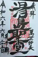 湯島聖堂の御朱印