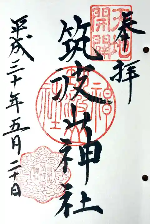 筑波山神社の御朱印