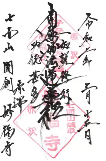 妙福寺の御朱印 2020年03月