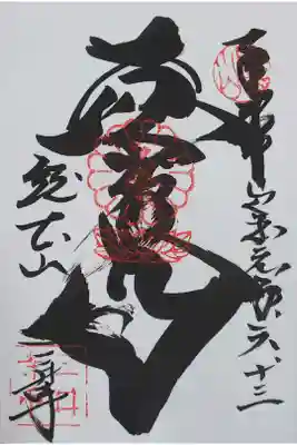 園城寺別所 微妙寺の御朱印 
【黄不動尊】