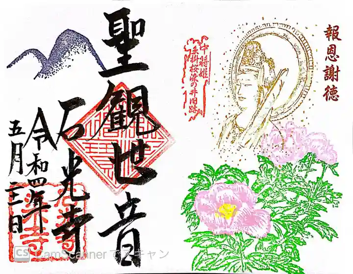 石光寺の御朱印