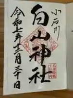 白山神社の御朱印