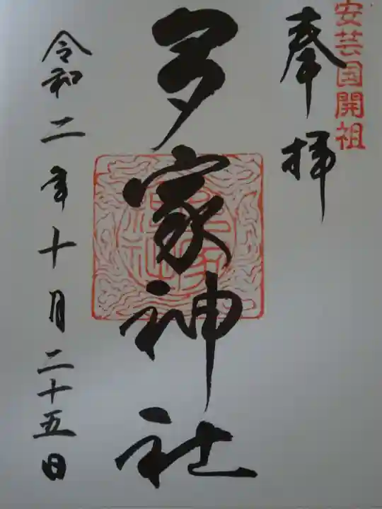多家神社の御朱印