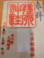 荏原神社の御朱印