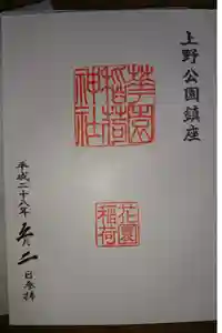 花園稲荷神社の御朱印