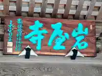 岩屋寺(福島県)