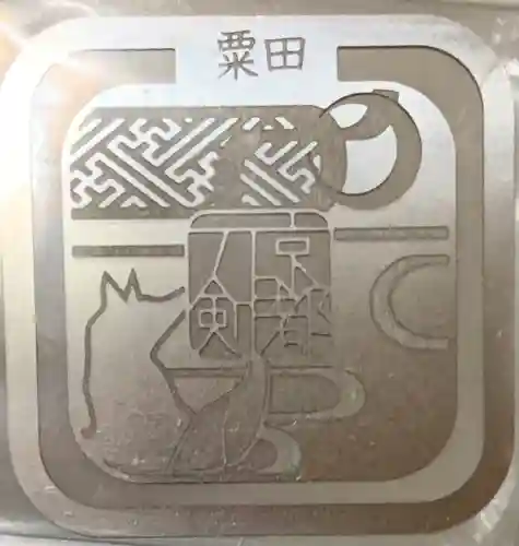 合槌稲荷大明神の授与品その他