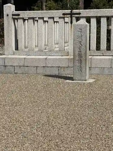 楊梅陵  (平城天皇陵)(奈良県)