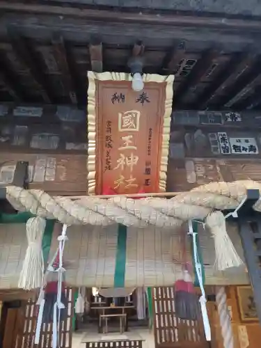 國王神社の御朱印