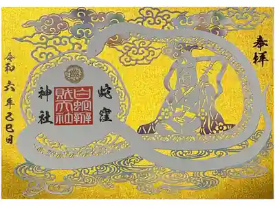 己巳の日限定の御朱印です。