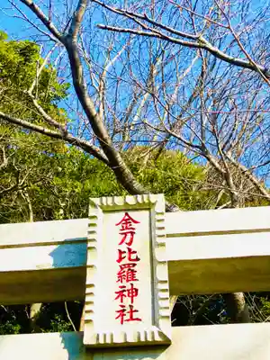 金刀比羅神社(茨城県)