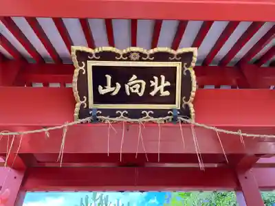 北向山不動院(京都府)