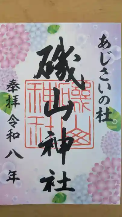 磯山神社の御朱印