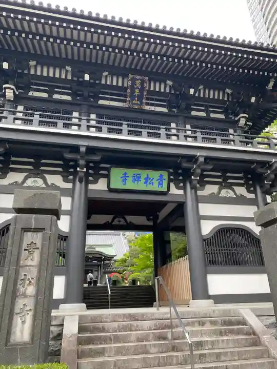 青松寺(東京都)