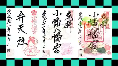 小幡八幡宮の御朱印