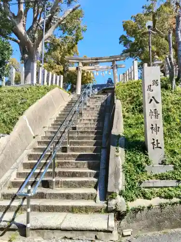 踞尾八幡神社の{uncategorized: "未分類", other: "その他", undefined: "問題あり", building: "その他建物", grave: "お墓", sacred_gate: "鳥居", guardian: "狛犬", statue: "像", buddha: "仏像", history: "歴史", nature: "自然", garden: "庭園", animal: "動物", pagoda: "塔", temizu: "手水舎", mountain_gate: "山門・神門", sanctuary: "本殿・本堂", subordinate: "末社・摂社", art: "芸術", scenery: "景色", jizo: "地蔵", ema: "絵馬", goshuin: "御朱印", omikuji: "おみくじ", items: "授与品その他", amulet: "お守り", goshuincho: "御朱印帳", eats: "食事", festival: "お祭り", votive_dance: "神楽", shichigosan: "七五三参", wedding: "結婚式", experience: "体験その他", initially: "初詣", around: "周辺", anti_infection: "感染症対策"}