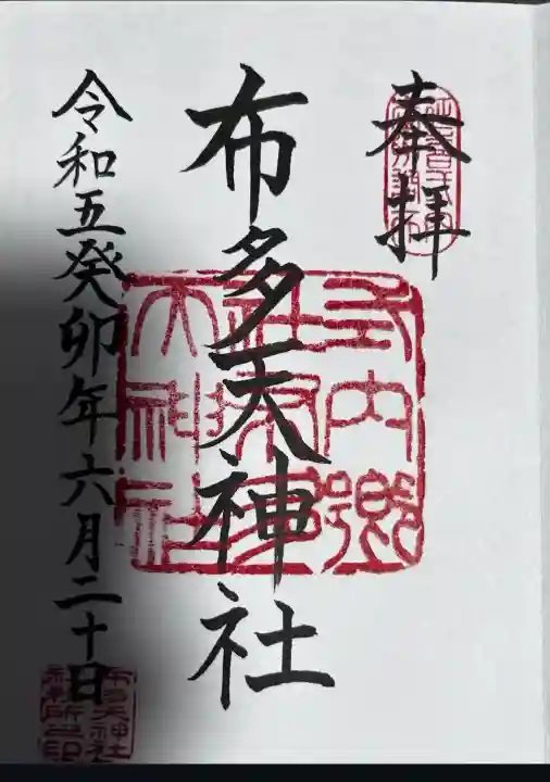 布多天神社(東京都)