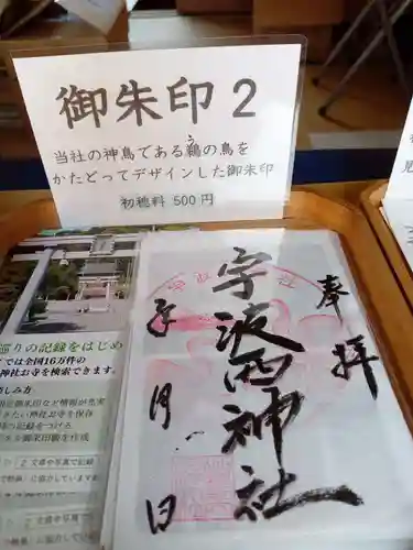 宇波西神社(福井県)