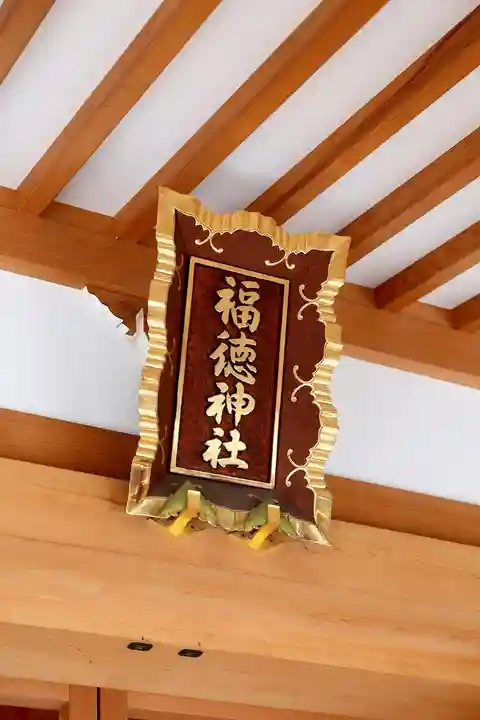 福徳神社(芽吹稲荷)(東京都)