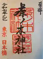 茶ノ木神社の御朱印