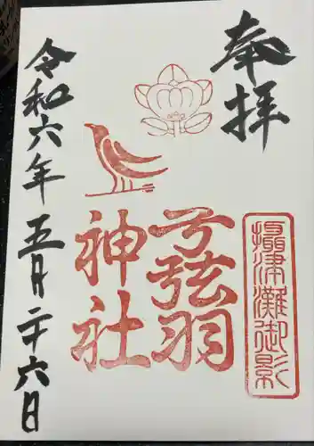 弓弦羽神社(兵庫県)