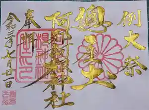 阿邪訶根神社の御朱印 2021年07月21日(水)〜(2021年07月20日(火) 23時55分30秒投稿)