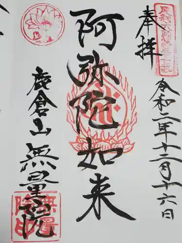 無量院（蓮華寺）の御朱印