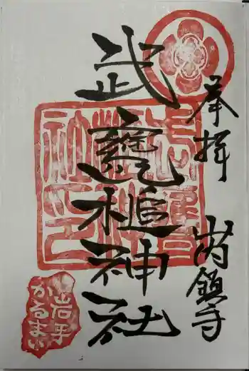 武甕槌神社の御朱印 2025年12月