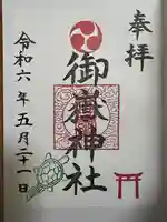 御嶽神社(神奈川県)