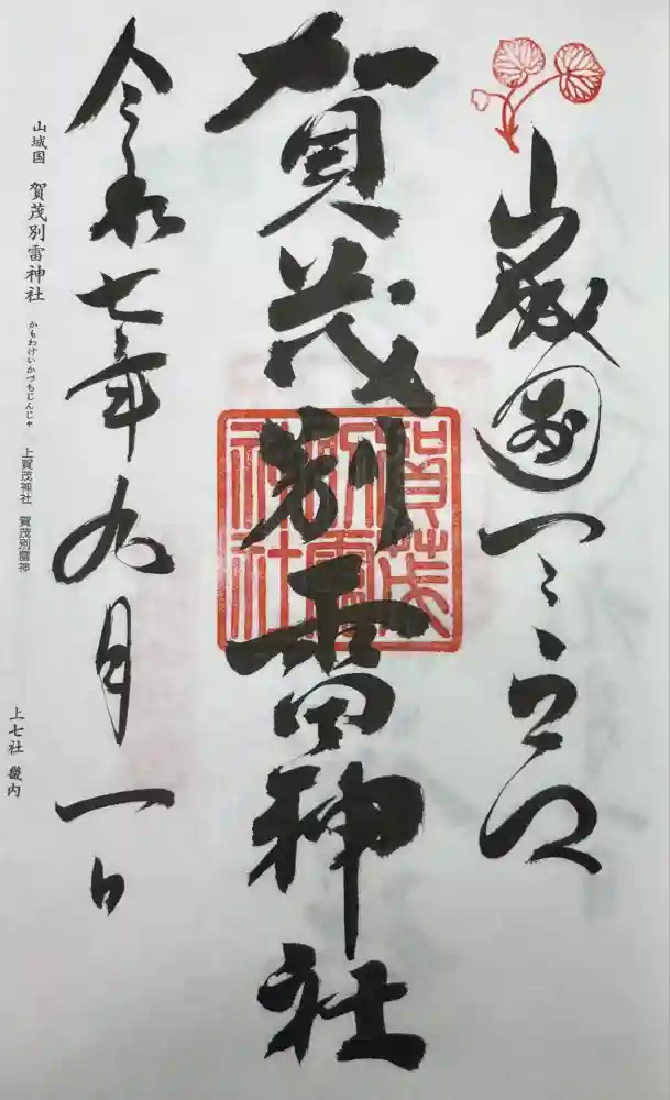 賀茂別雷神社（上賀茂神社）の御朱印
