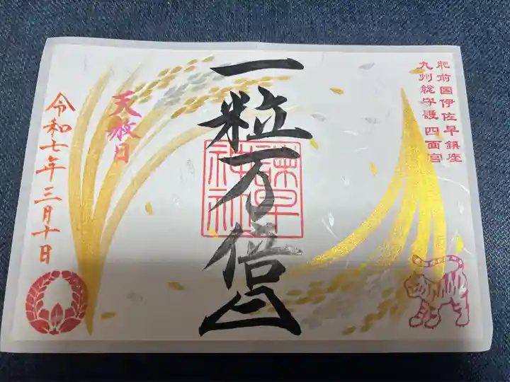 諫早神社(九州総守護 四面宮)(長崎県)