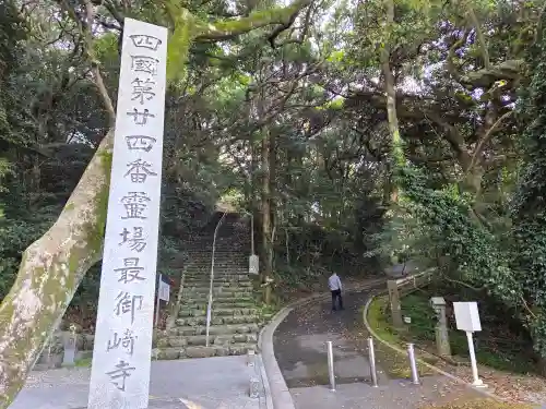 最御崎寺(高知県)