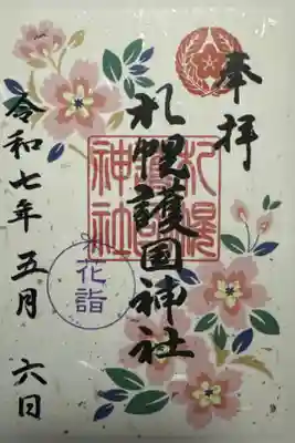 🌸花詣限定御朱印🌸