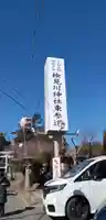 検見川神社のその他建物